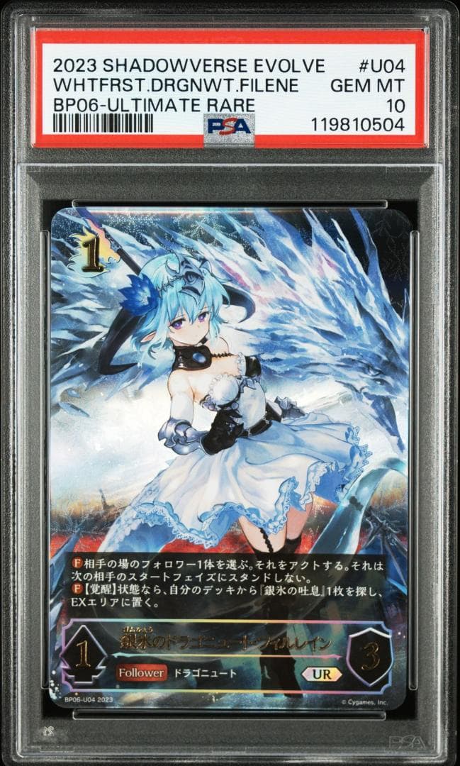 PSA10 銀氷のドラゴニュート・フィルレイン　UR　FOIL