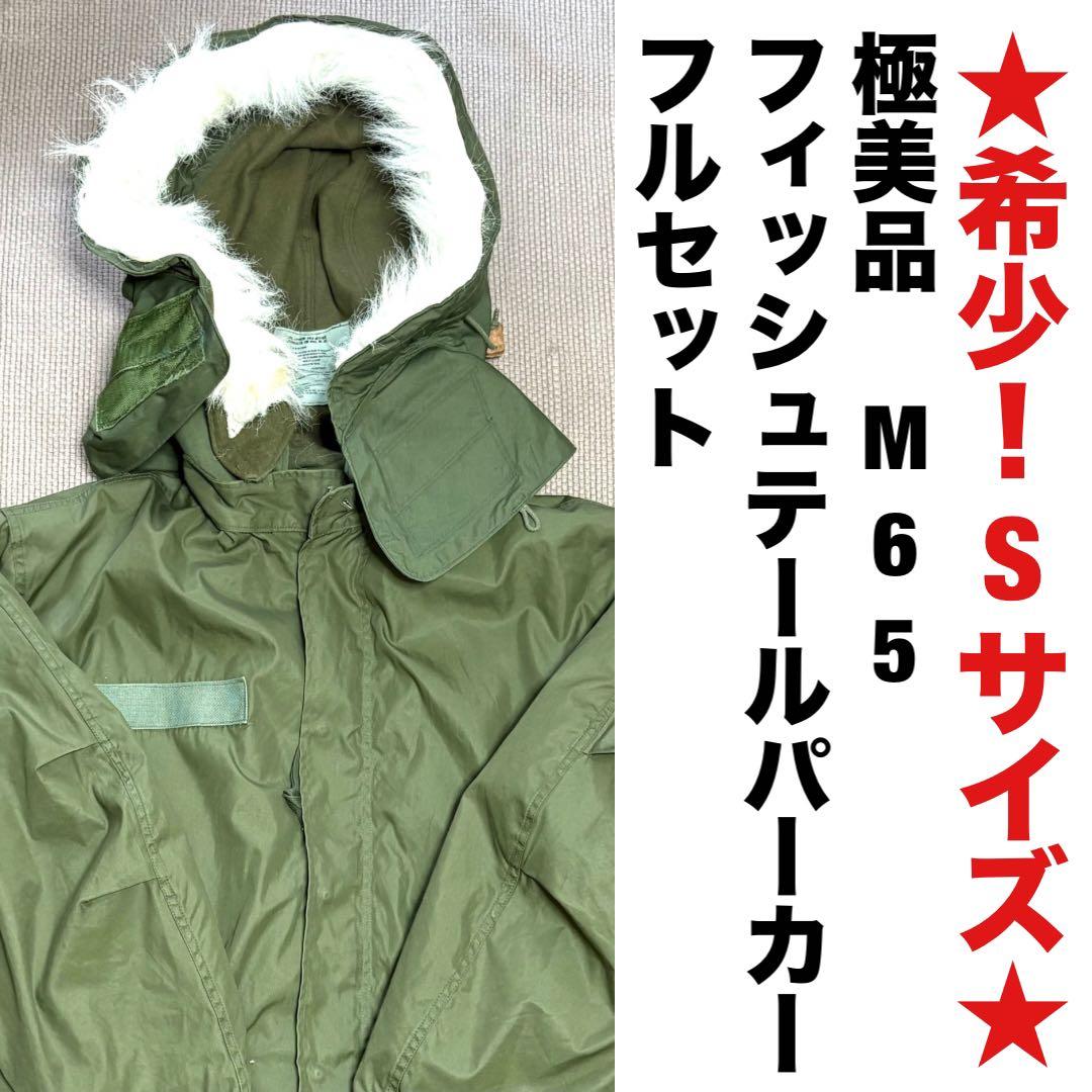 ★希少！Sサイズ★ 米軍実物 M-65フィッシュテールパーカー フルセット