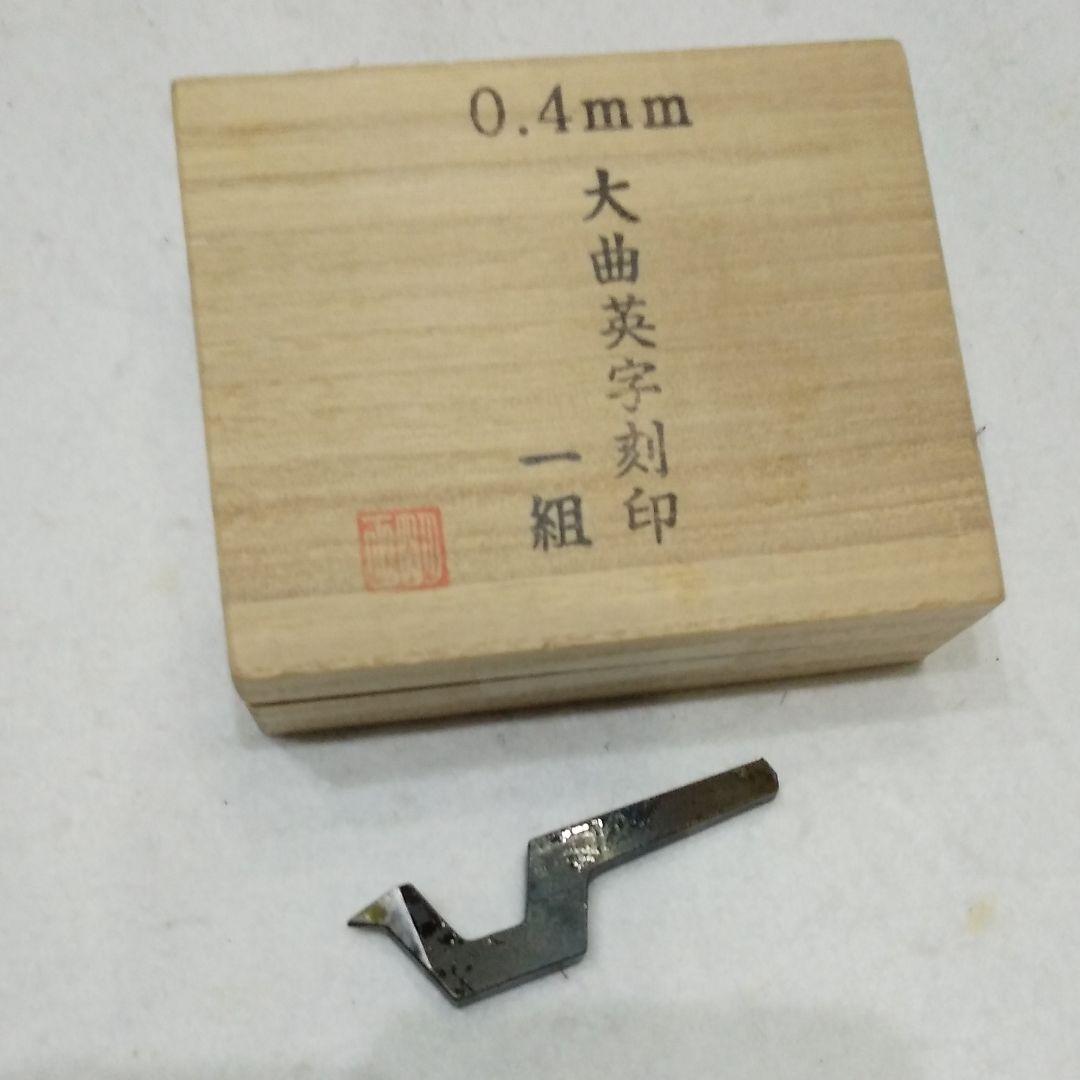 刻印0.4mm 英字　国産