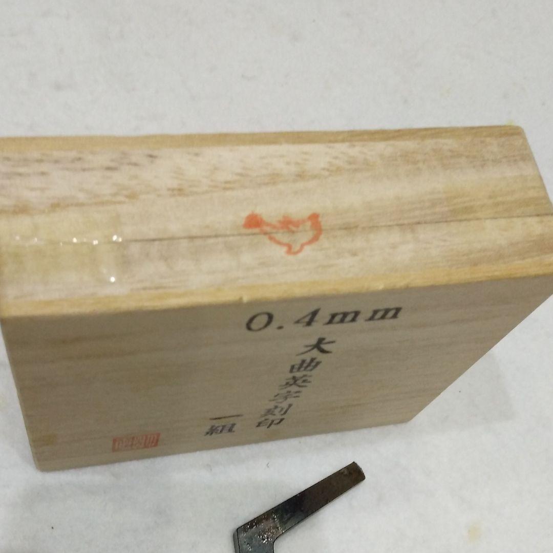 刻印0.4mm 英字　国産