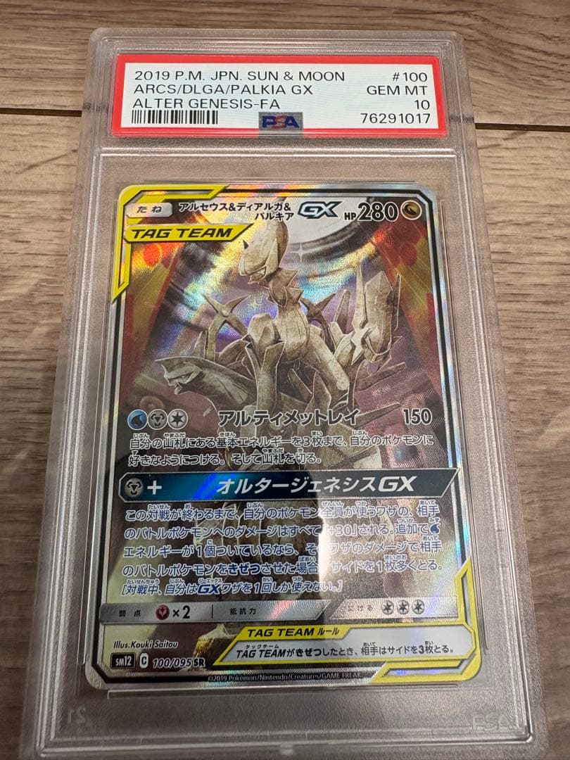 アルセウス&ディアルガ&パルキアGX オルタージェネシスPSA10 完美品