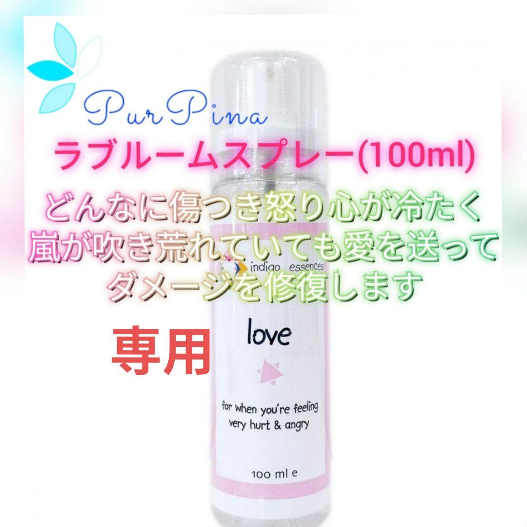 【専用】ラブルームスプレー(100ml) インディゴ フラワーエッセンス　他