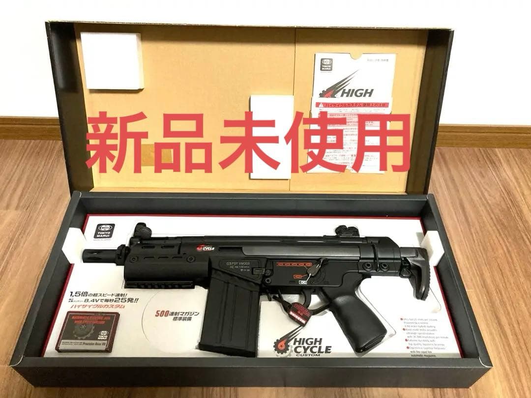 【！新品未使用品！】東京マルイ G3SAS HC電動ガン　ハイサイクル