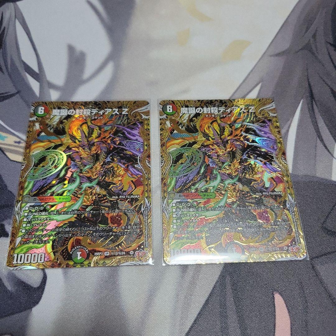 魔誕の封殺ディアスzシークレット