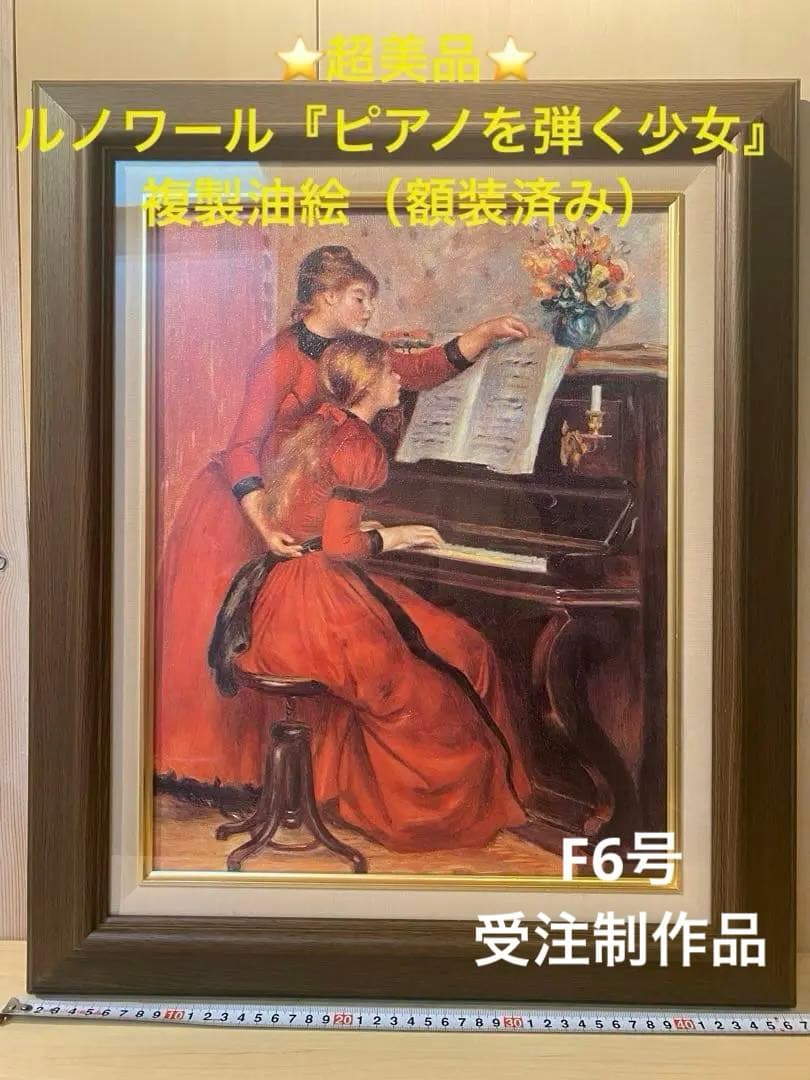 ⭐️新品未使用⭐️ルノワール『ピアノを弾く少女』複製油絵 F6号 受注制作品額装済み