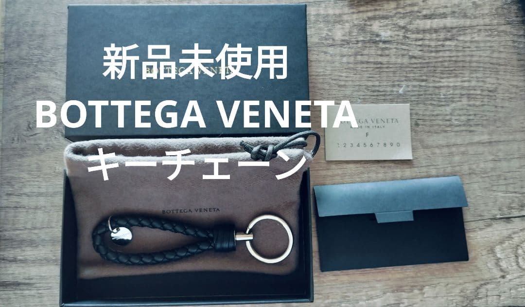 【新品未使用】Bottega Veneta ブラックレザー キーホルダー
