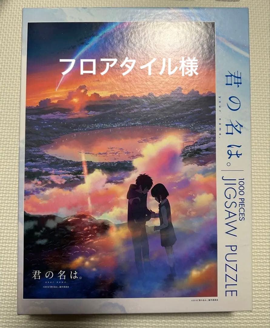 廃番　ジグソーパズル　君の名は。⑤1000ピース