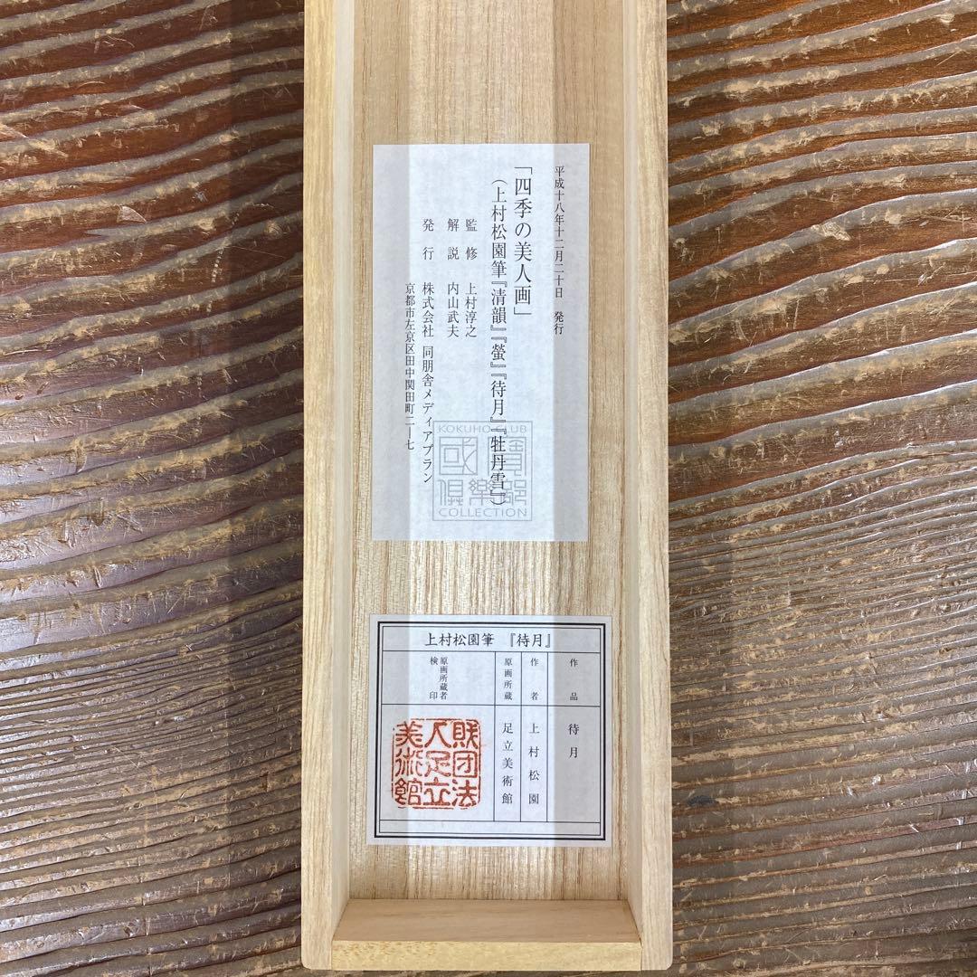 美品 掛け軸 上村松園筆「待月」四季の実人画 中秋の名月 名画