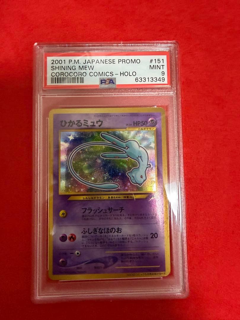 ひかるミュウ psa9 旧裏