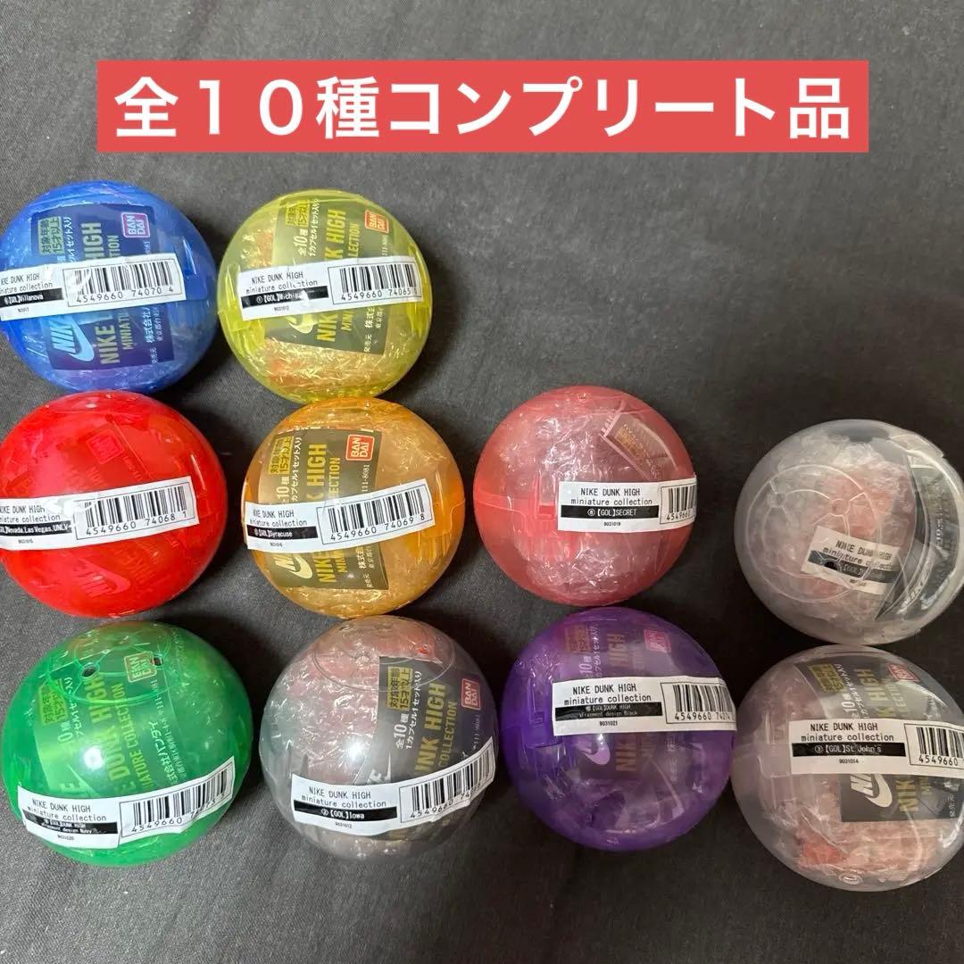 ナイキ　ダンク　ガチャガチャ　コンプリート