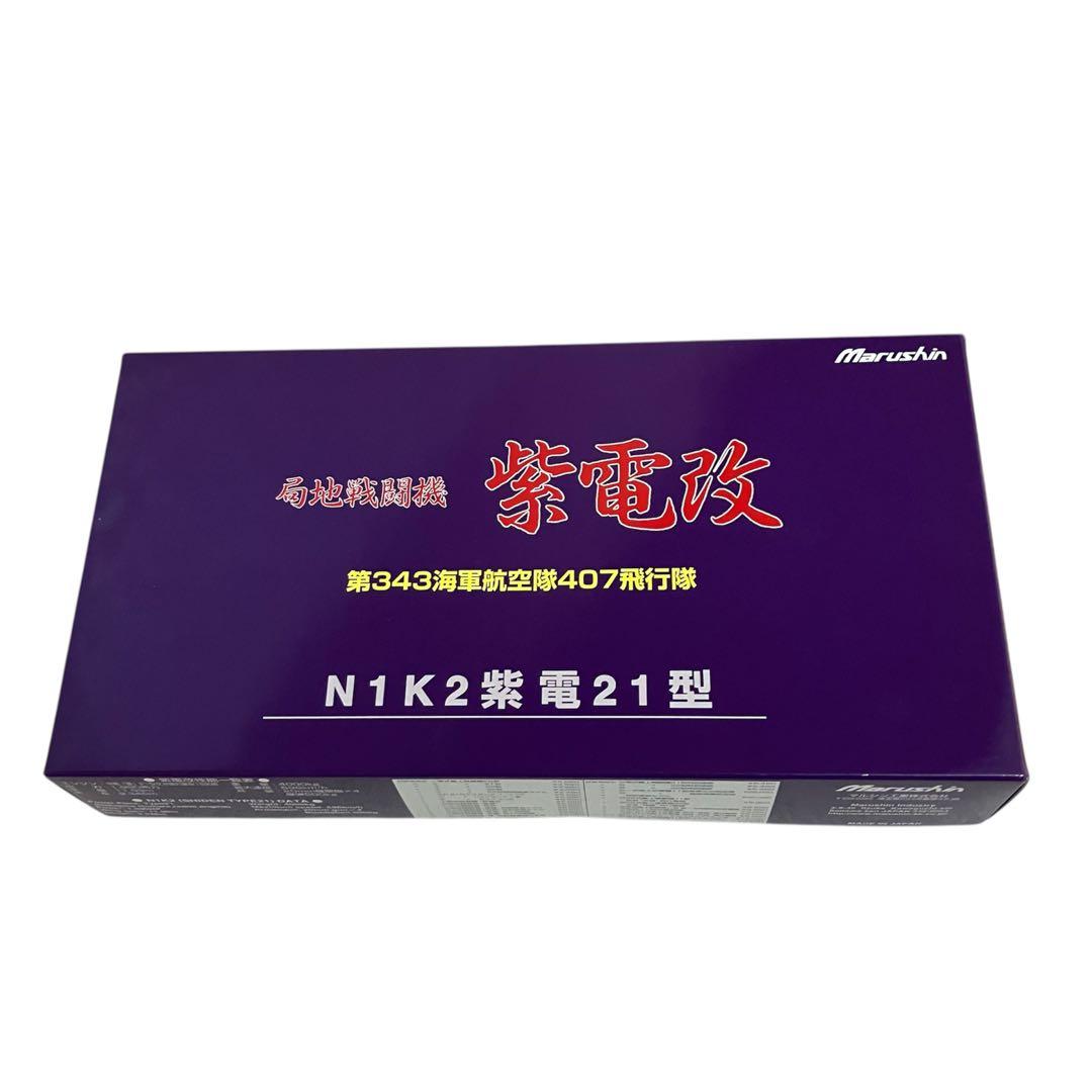 【未組立】Marushin 紫電改 N1K2 紫電21型 ③