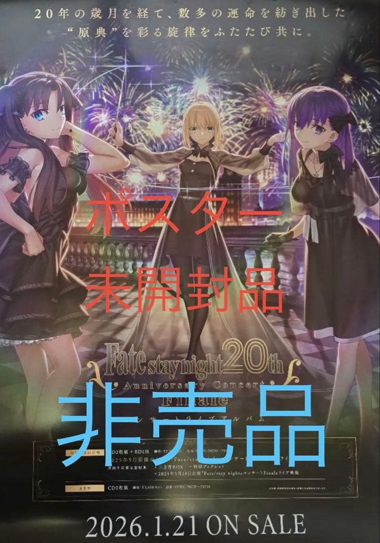 Fate/stay night 20周年記念コンサートFinale 非売品