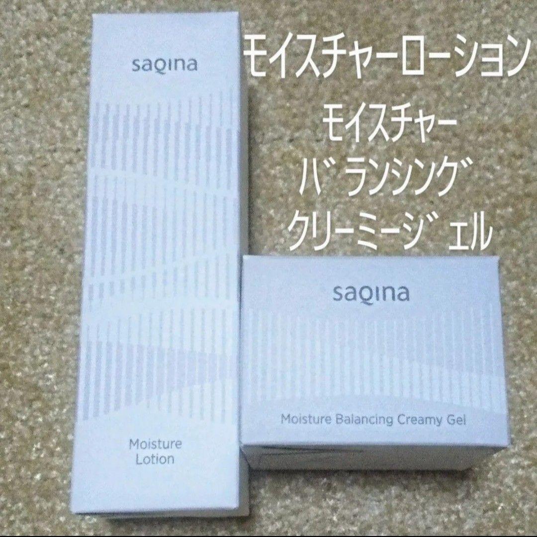 サキナSAQINA　モイスチャーローション、バランシングクリーミージェル
