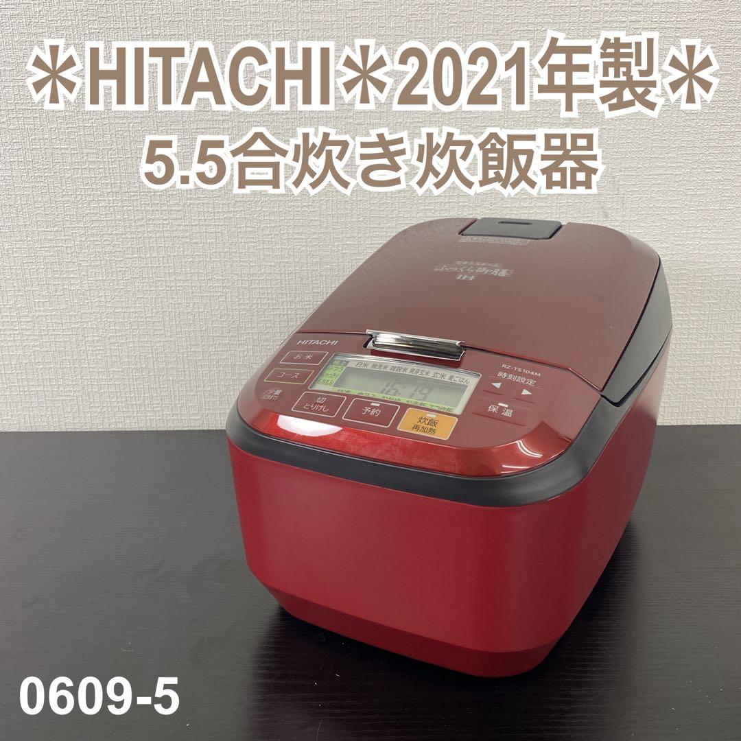 送料込み＊日立 5.5合炊き炊飯器 2021年製＊0609-5