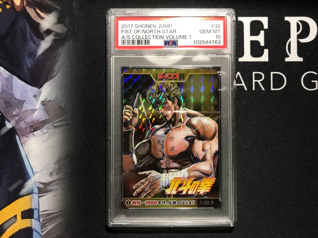 ジャンプ展 オールスター コレクション 北斗の拳 ケンシロウ PSA10