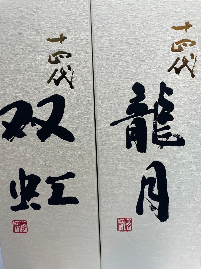 最新2025年　十四代　龍月と双虹