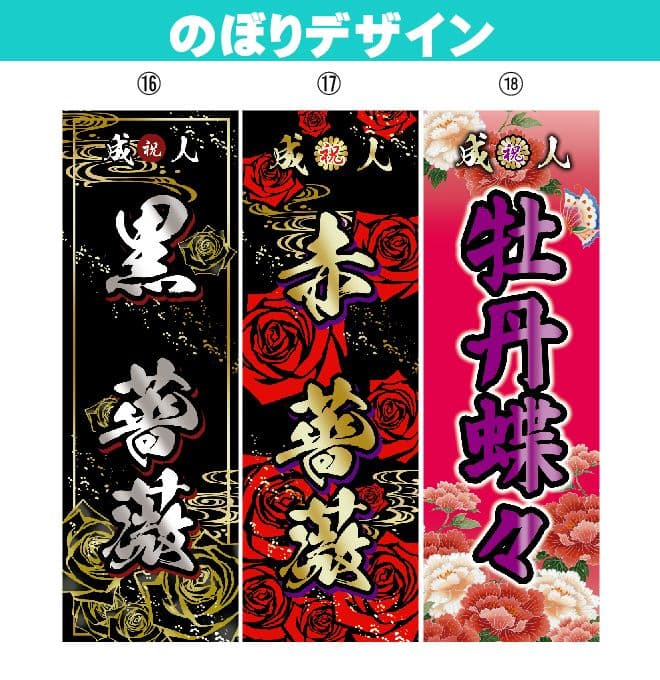 noaiki　成人式のぼり旗オーダー