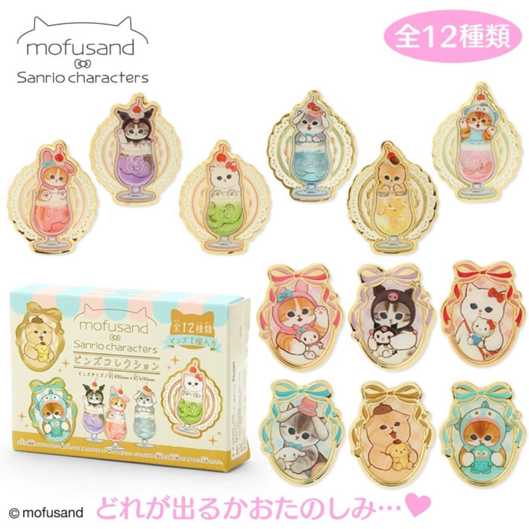 サンリオ♡mofusand xサンリオキャラクターズ ピンズコレクション