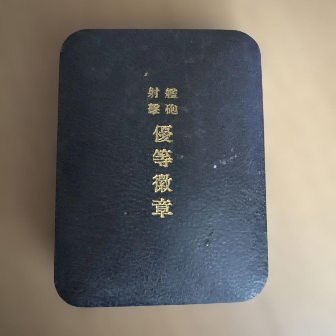 艦砲射撃 優等徽章 勲章 バッジ 旧日本軍 コレクション 箱付き 軍隊