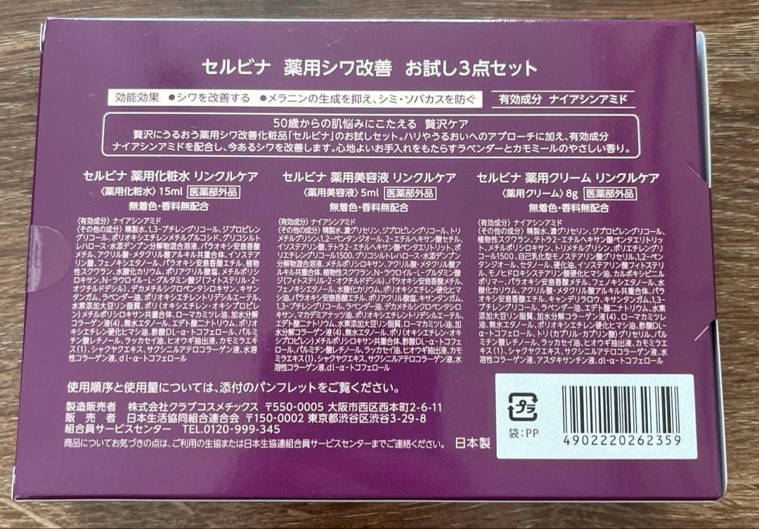 せルビナ リンクルケア化粧水セット CO-OP 未開封
