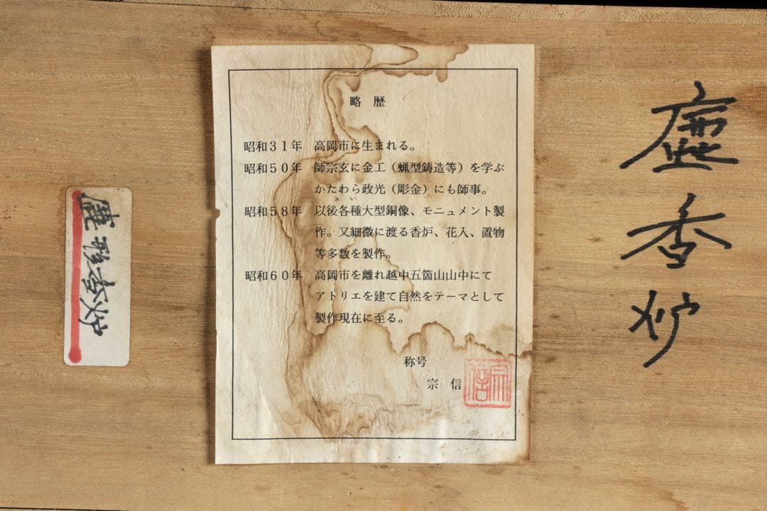 金工師 宗信造 蝋型鋳造 銅製 鹿 香炉 共箱 細密彫刻 置物 古美術品 骨董品