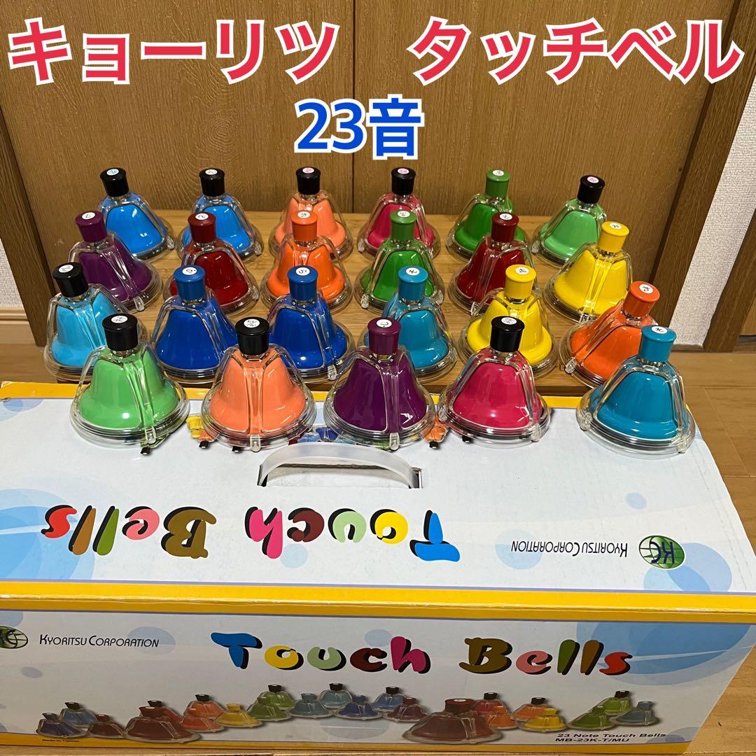 キョーリツ　タッチベル　23音　MB-23K-T/MU