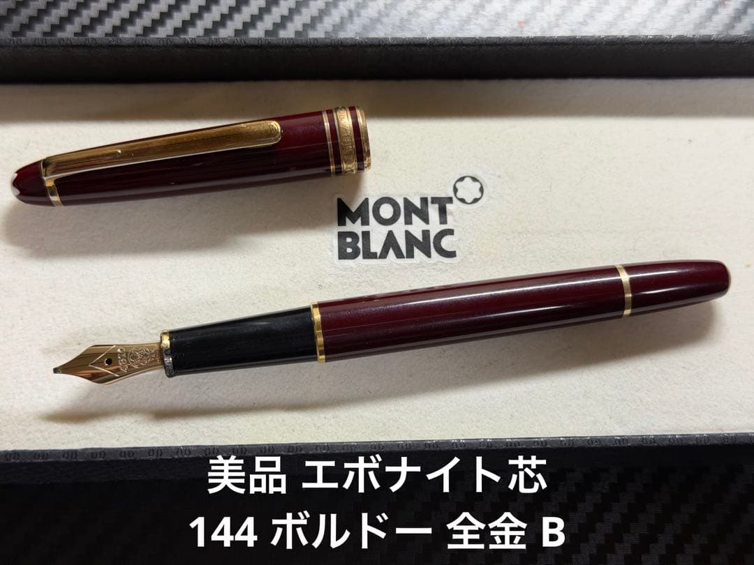 美品 エボナイト芯 モンブラン 144 ボルドー 全金 B 太字 万年筆