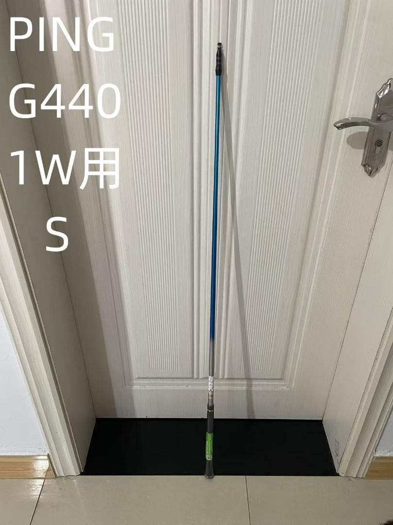 PING G440 1W用 Sフレックス シャフト