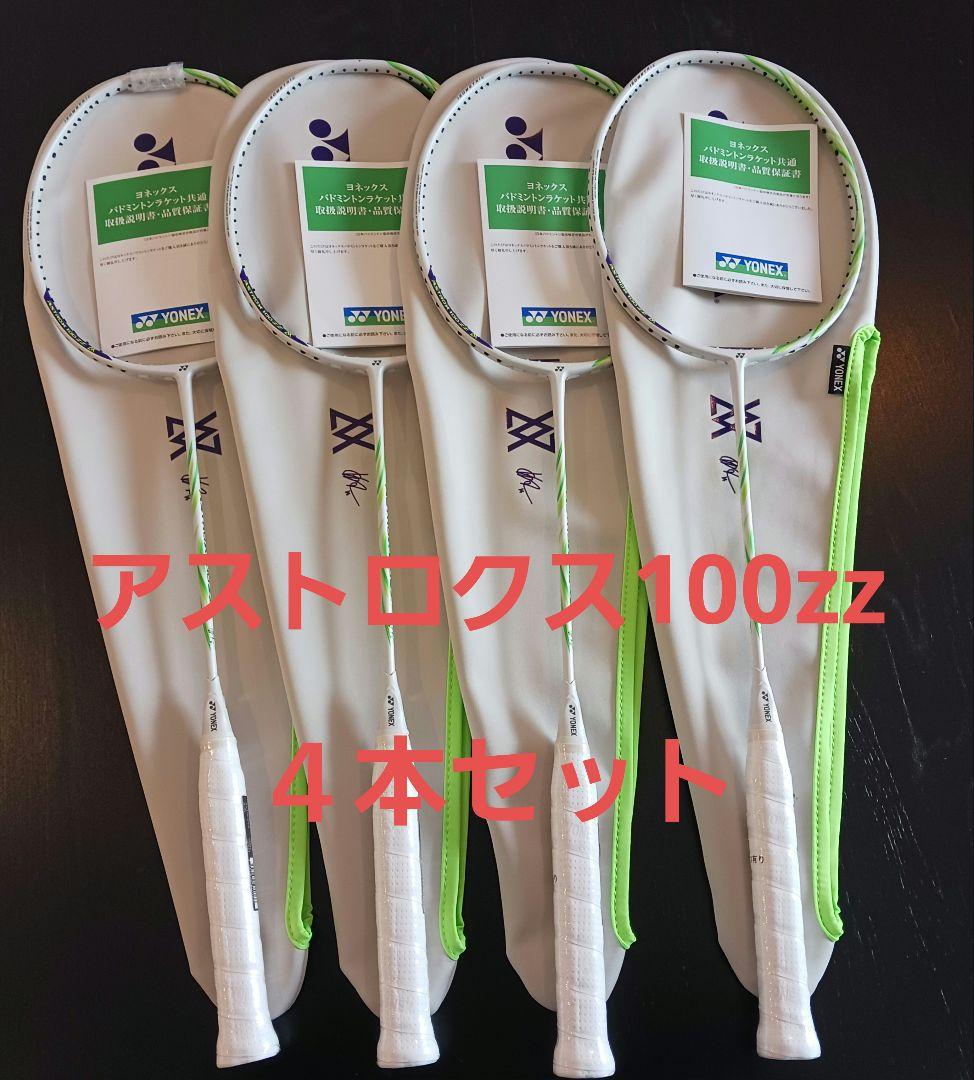【希少✨】アストロクス100zz VA 4本セット