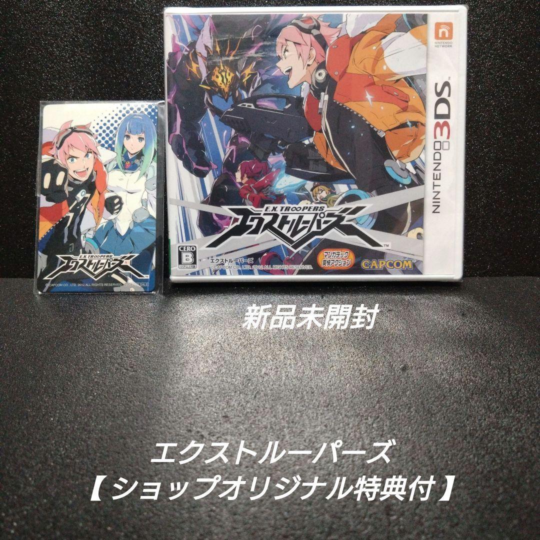 [3DS][新品未開封]エクストルーパーズ【ショップオリジナル特典付】