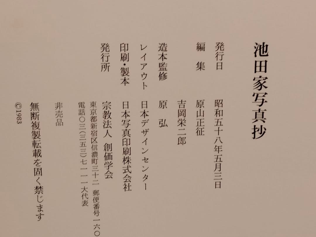 【非売品】池田大作 【池田家寫眞抄】 創価学会 秘蔵 写真集 押印入り