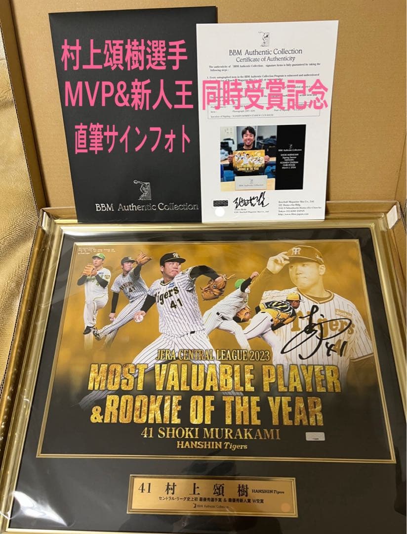 阪神タイガース 村上頌樹MVP & 新人王 記念直筆サインフォトパネル新品未使用
