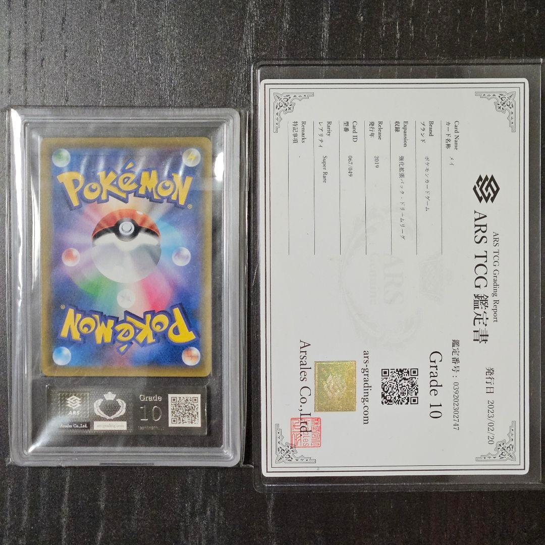 メイ SR ARS10 鑑定書付き