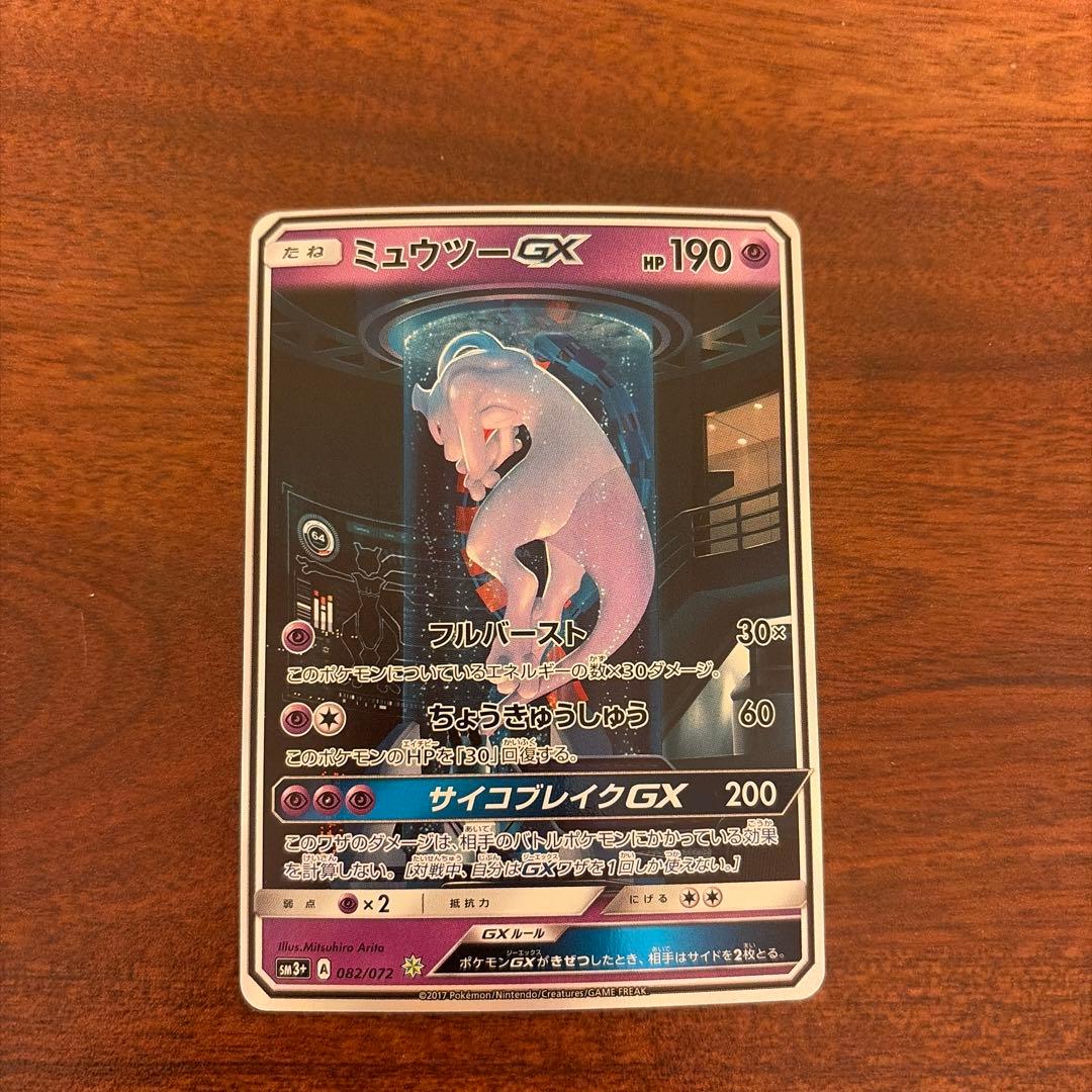 カ*ン様 ミュウツーGX ☆ SM3+ ひかる伝説 082/072