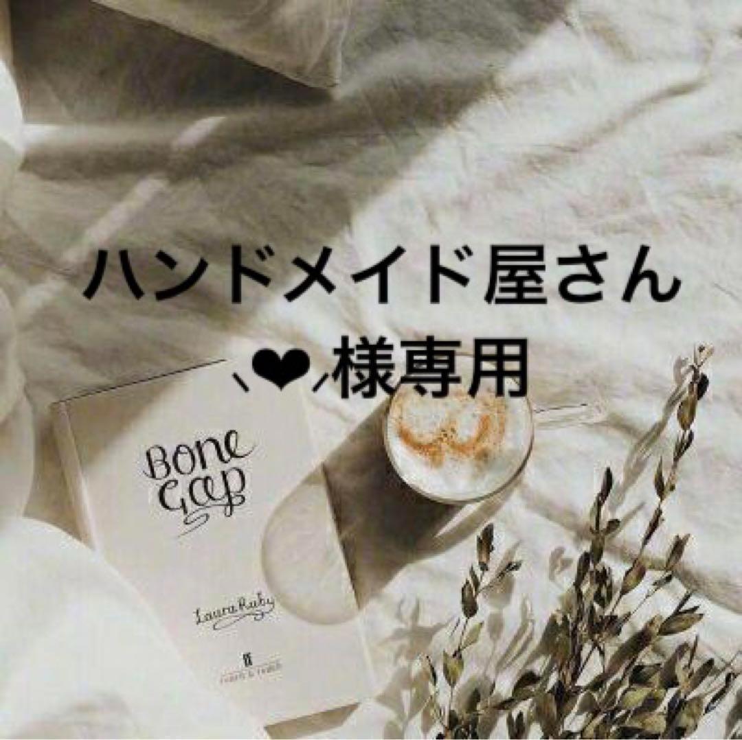 ハンドメイド屋さん⸜❤︎⸝‍　0206