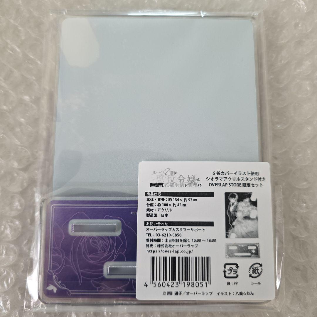 ループ7回目の悪役令嬢は、元敵国で自由気ままな花嫁生活を満喫する アクスタ