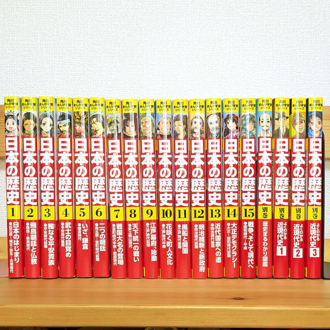 角川まんが学習シリーズ　日本の歴史　全15巻+別巻4冊　定番セット