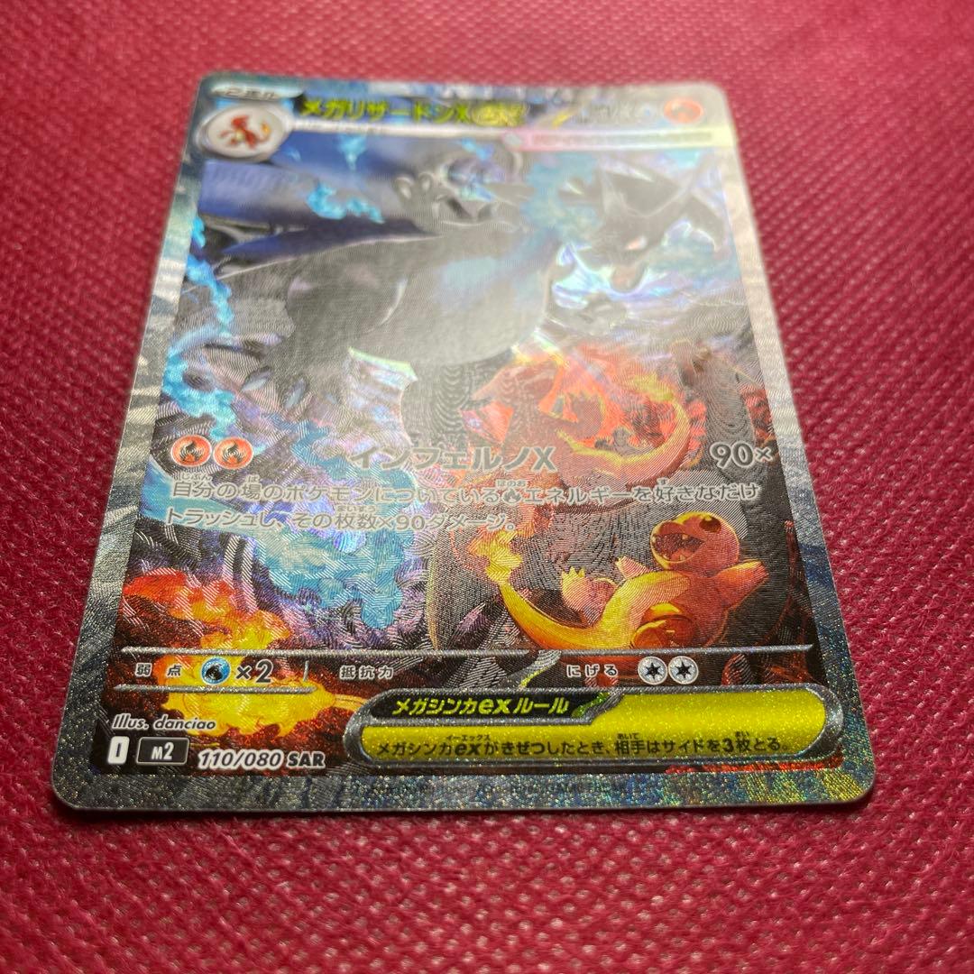 メガリザードンX ex SAR M2 インフェルノX 110/080 ②