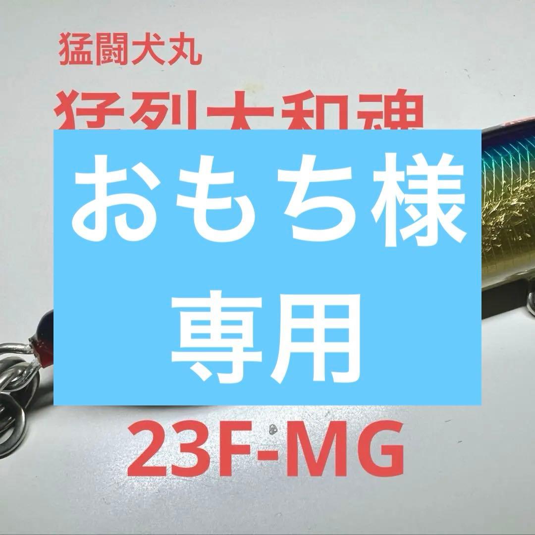 おもち　猛闘犬丸 23F Moutoukenmaru 猛烈大和魂 24F