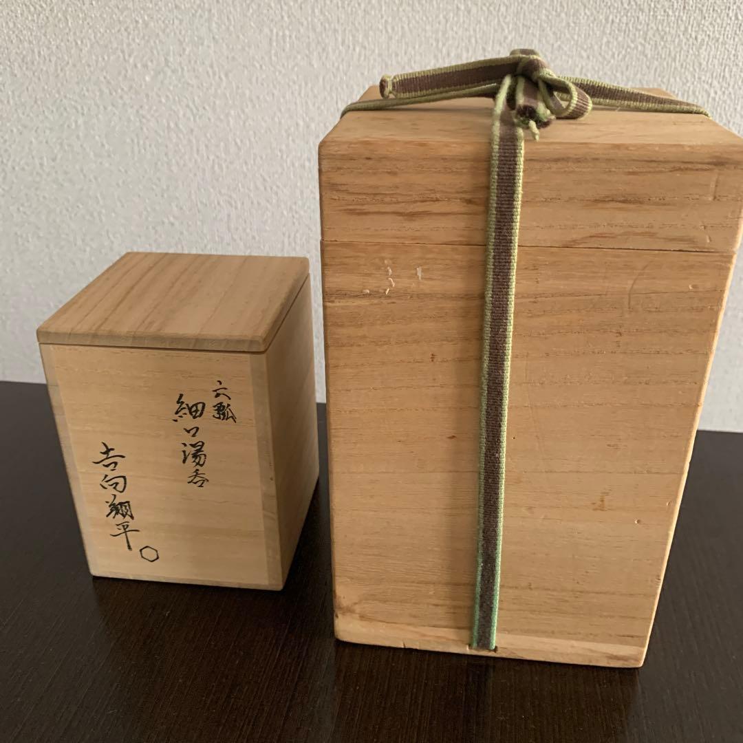 陶元窯　朴冨元　酒器　徳利　& 吉向翔平の湯呑　木箱付　2点セット