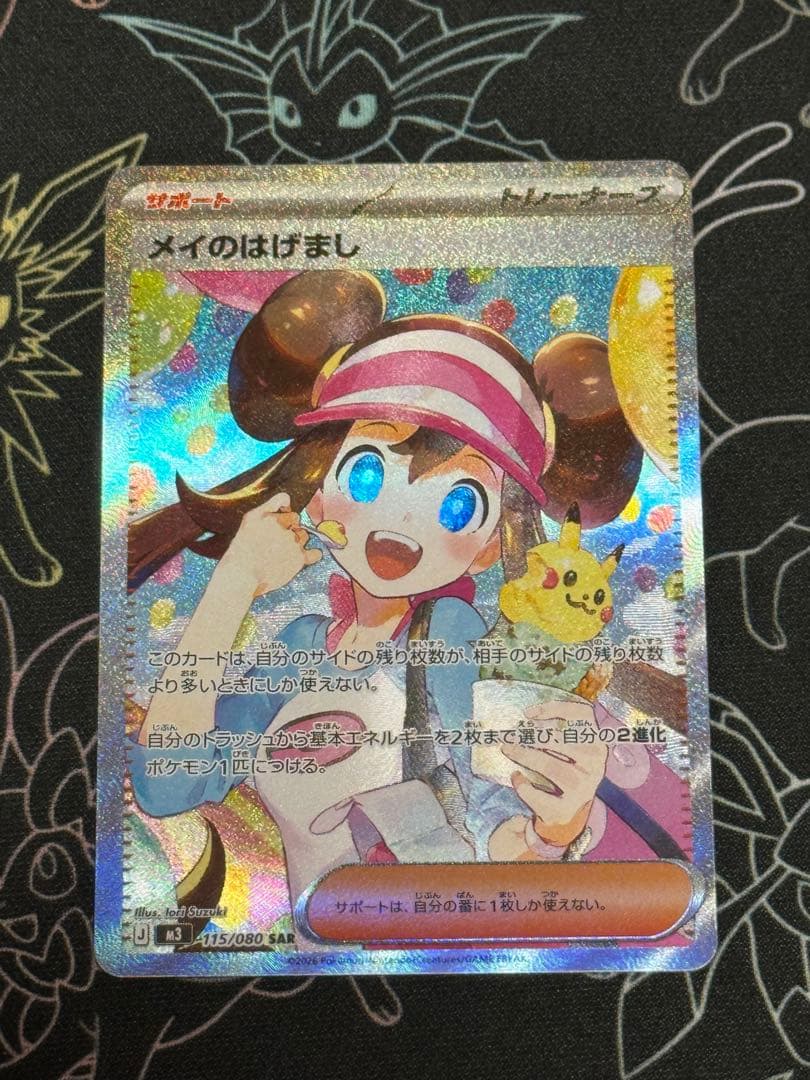 ポケモンカードゲーム　メイのはげまし SAR ムニキスゼロ