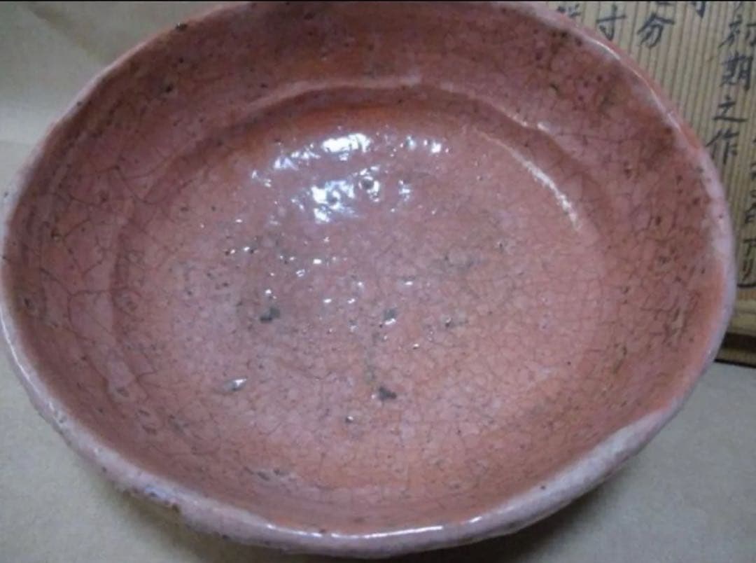 紅志野平茶碗　桂又三郎　極め