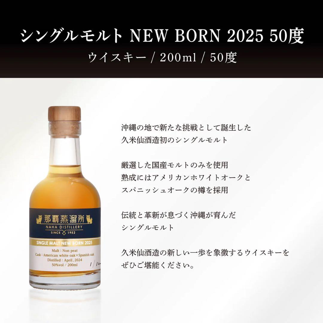 シングルモルト NEW BORN 2025 200ml 50度