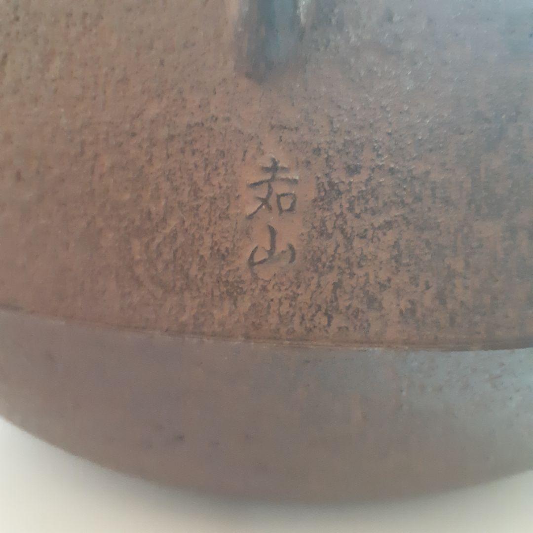 茶道具　姥口刷毛目釜　横倉嘉山