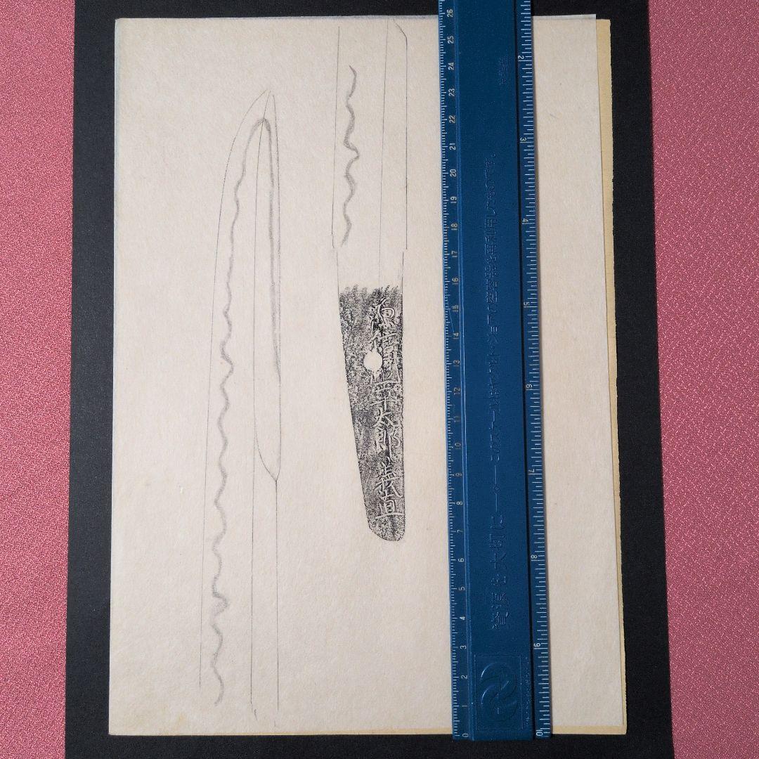 記録・鑑別資料　刀剣押形　部分押形　『源信◯（國？）平太郎義直』　茎　銘　刃文