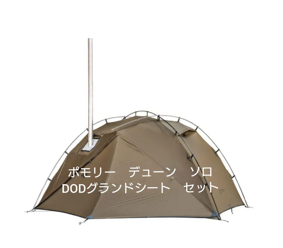 ポモリー デューン ソロ テント DODグランドシート付き