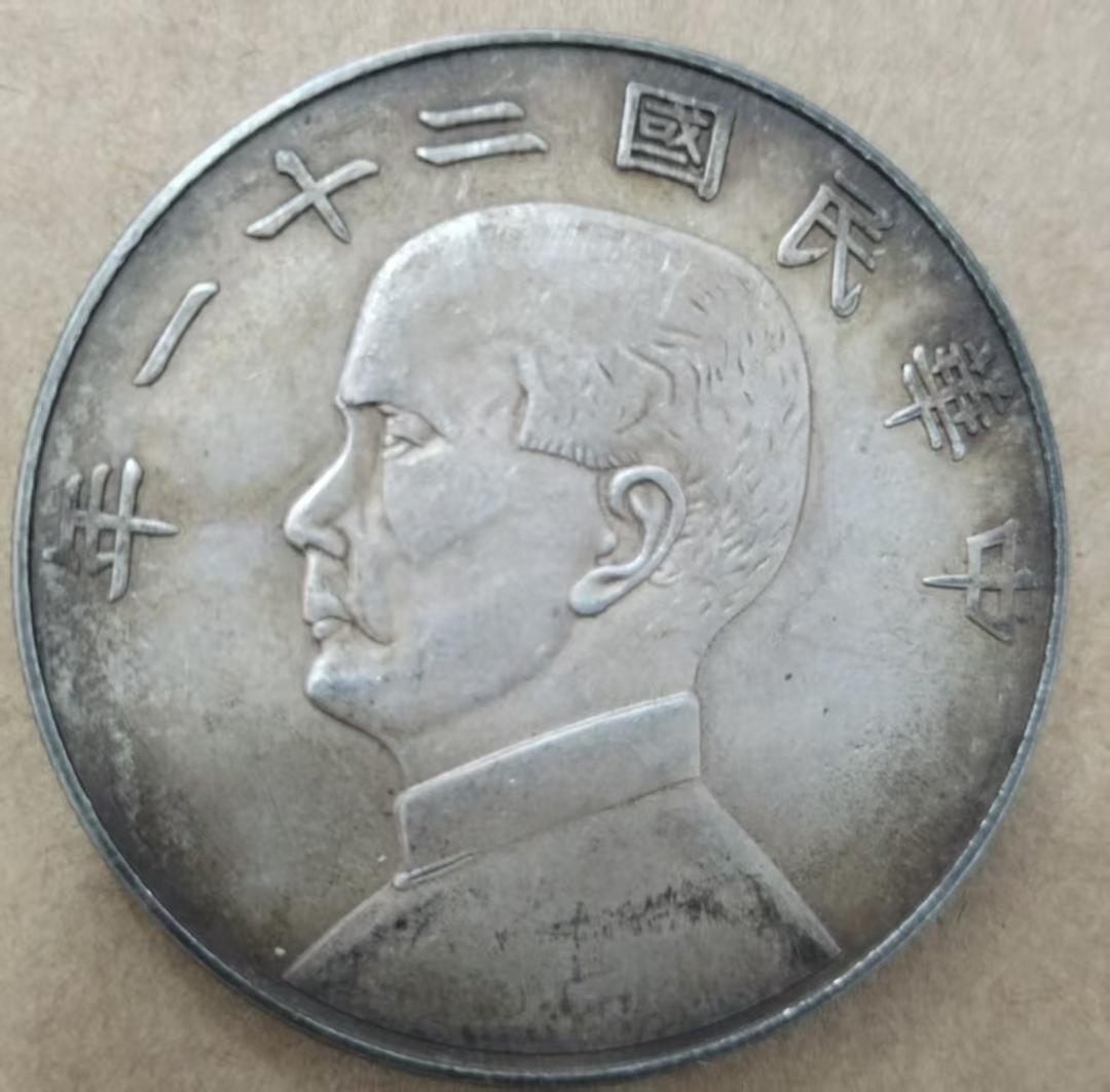 中華民国21年・孫文像・帆船壹圓・銀貨・上三鳥・紀念幣・大型銀貨・硬貨