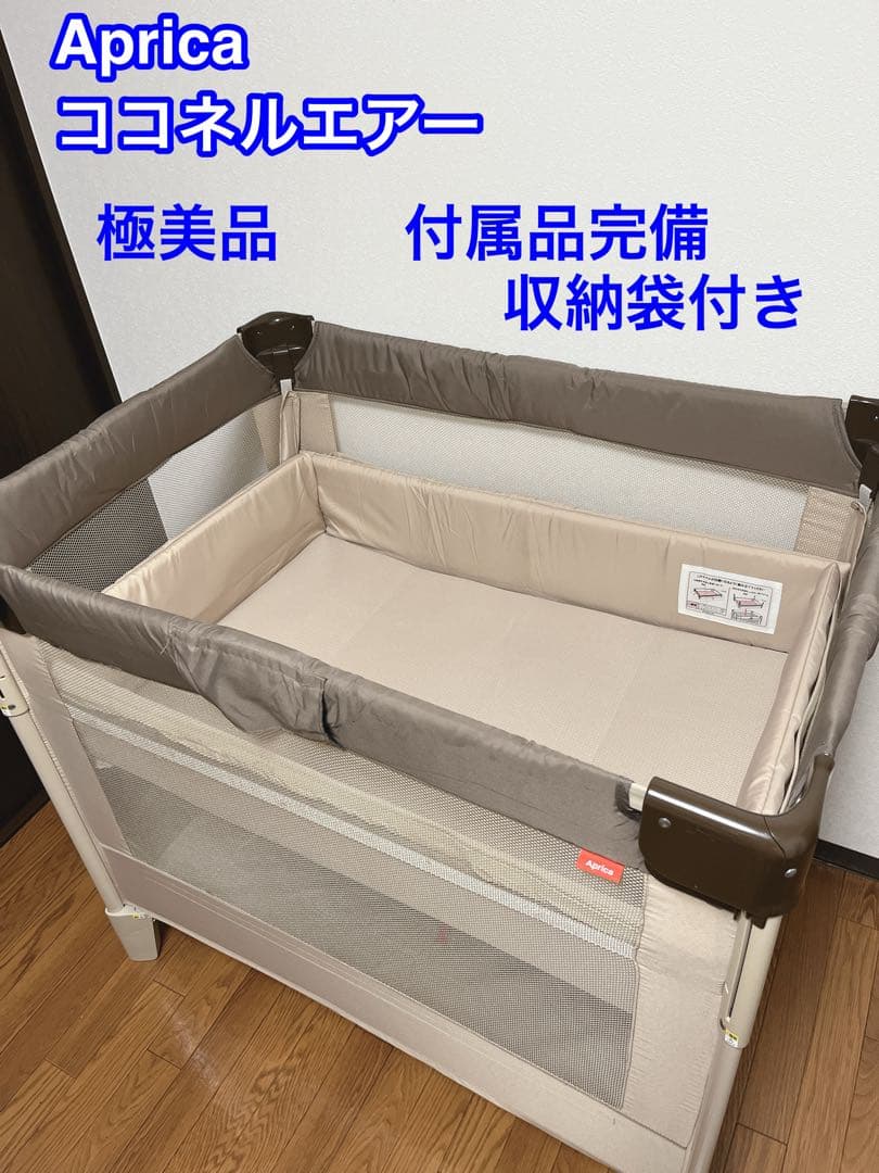 【極美品】アップリカ ココネルエアー ベビーベッド サークル 寝具 未使用級