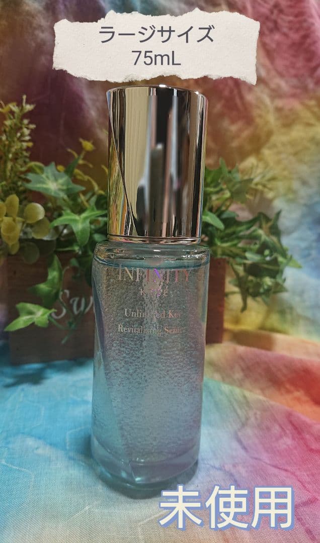 インフィニティ アンリミテッドキー 75ml 限定ラージサイズ 美容液