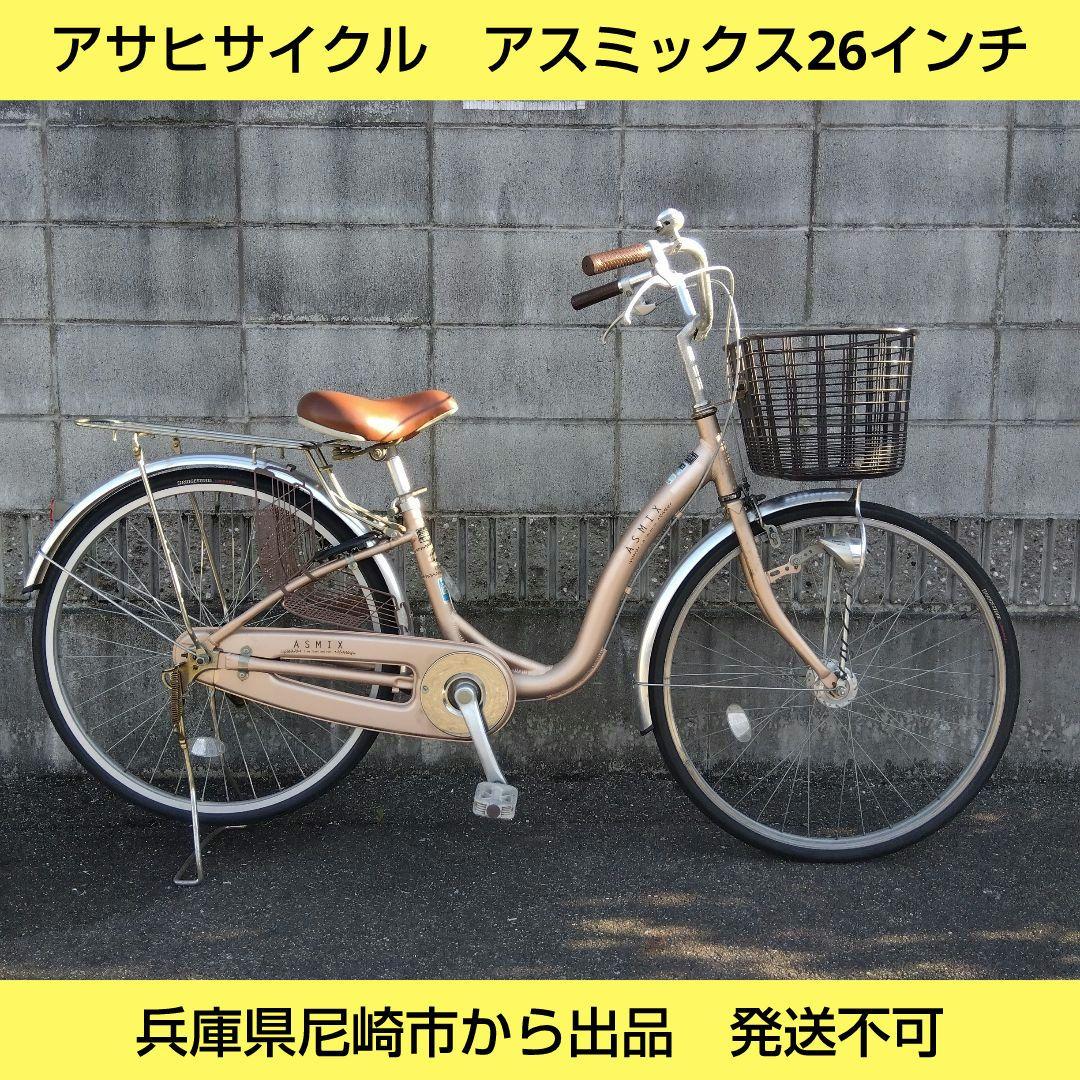 兵庫県尼崎市発送不可　アサヒサイクル　アスミックス26インチ　オートライト